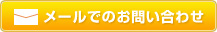 メールでのお問い合わせ