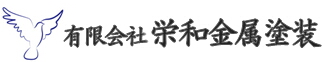 有限会社栄和金属塗装